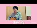 “未来の花”- 山﨑ハコ