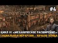 New Cycle #4 Цикл 6 &quot;Механическое расширение&quot; , Социальная иерархия - Начало конца