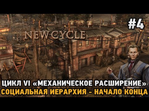 New Cycle #4 Цикл 6 