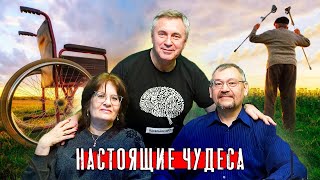 Настоящие чудеса / Доктор Волкова и доктор Боровских