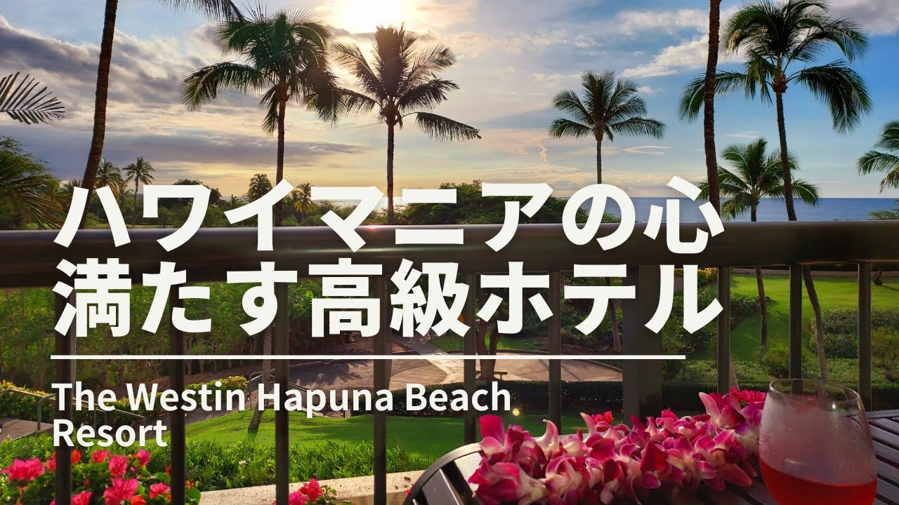 【ハワイ島ホテル】Westin Hapuna ウェスティンハプナ