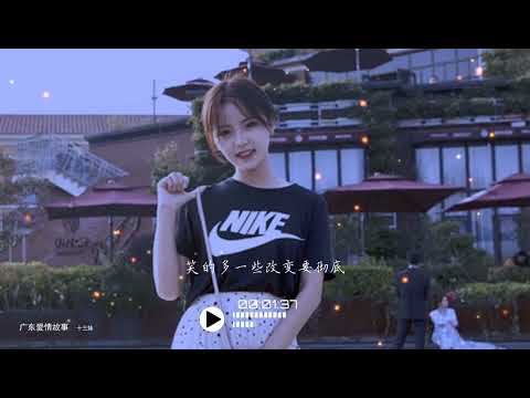 2022華語網絡流行音樂 ||《廣東愛情故事》|| 十三妹 || 動態歌詞