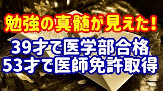 39才での医学部合格から見えた【勉強の真髄】4選を解説