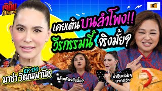 เคยเต้นบนลำโพง! วีรกรรมนี้ เคยทำจริงมั้ย? | EP.130 เจ๊คิ้มกินรอบวง มาช่า วัฒนาพานิช @ร้านต้นเครื่อง