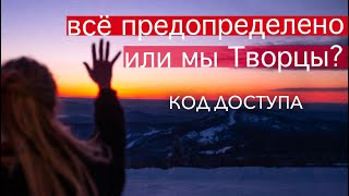 видео: ПОЧЕМУ ПРОИСХОДИТ ТО ЧЕГО Я НЕ ХОЧУ? КАК СОЗДАВАТЬ РЕАЛЬНОСТЬ картинка: ПОЧЕМУ ПРОИСХОДИТ ТО ЧЕГО Я НЕ ХОЧУ? КАК СОЗДАВАТЬ РЕАЛЬНОСТЬ
