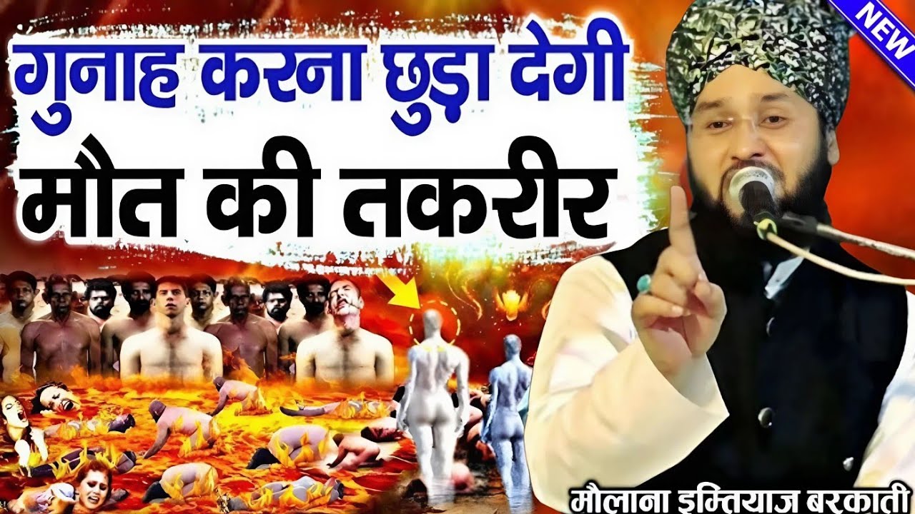 Gunah karna chhoda degi ramzan ki dard bhari taqreer || Molana Imtiyaz Barkati Ki Taqreer