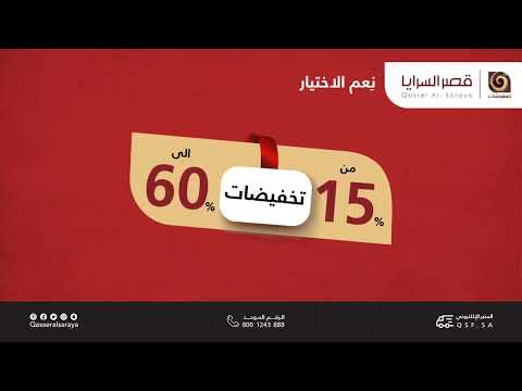 قصر السرايا للمفروشات