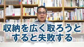 収納を広く取ろうとすると失敗する