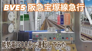 【BVE5】阪急宝塚線急行を能勢電鉄1500系で運転してみた