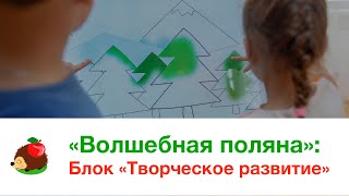 «Волшебная поляна»: блок «Творческое развитие» screenshot 5