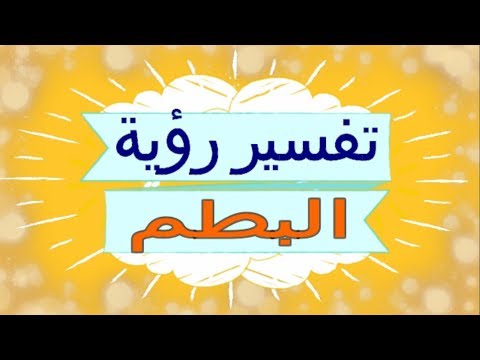 تفسير رؤية البطم في المنام تفسير الاحلام البطم تفسير الاحلام للنابلسي 2018 