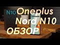 Это Oneplus Nord N10