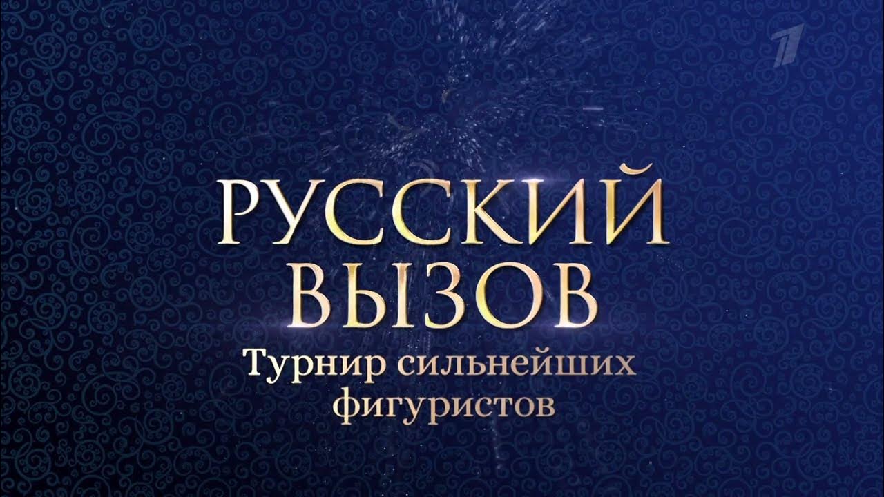 Русский вызов турнир сильнейших фигуристов 2024. Турнир русский вызов. Турнир сильнейших фигуристов «русский вызов».. Русский вызов турнир сильнейших фигуристов Постер. Русский вызов: турнир, вдохновленный культурным наследием России.