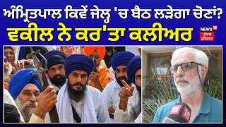 Amritpal Singh ਕਿਵੇਂ ਜੇਲ੍ਹ 'ਚ ਬੈਠ ਲੜੇਗਾ ਚੋਣਾਂ ? ਵਕੀਲ ਨੇ ਕਰ 'ਤਾ ਕਲੀਅਰ | Khadoor Sahib Seat | N18V