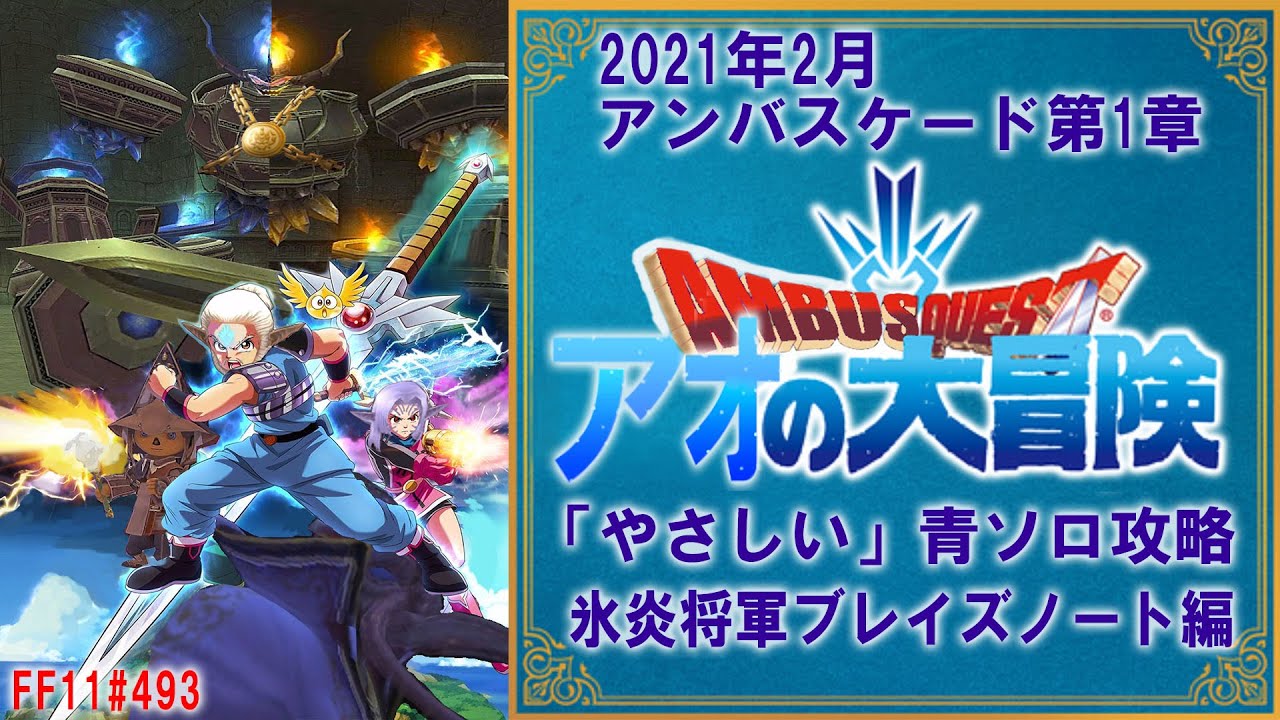 Ffxi 2021年2月 アンバスケード1章 やさしい 青ソロ 攻略 鉄巨人族 Ff11 493 Youtube
