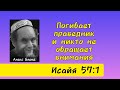 До смерти праведника никому нет дела. Алекс Бленд