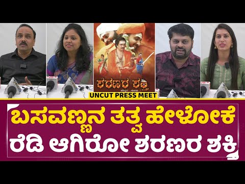 ಬಸವಣ್ಣನ ತತ್ವ ಹೇಳೋಕೆ ರೆಡಿ ಆಗಿರೋ ಶರಣರ ಶಕ್ತಿ | Sharanara Shakthi Press Meet | Dileep V Sharma l SStv ಬಸವಣ್ಣನ ತತ್ವ ಹೇಳೋಕೆ ರೆಡಿ ಆಗಿರೋ ಶರಣರ ಶಕ್ತಿ | Sharanara Shakthi Press Meet | Dileep V Sharma l SStv
