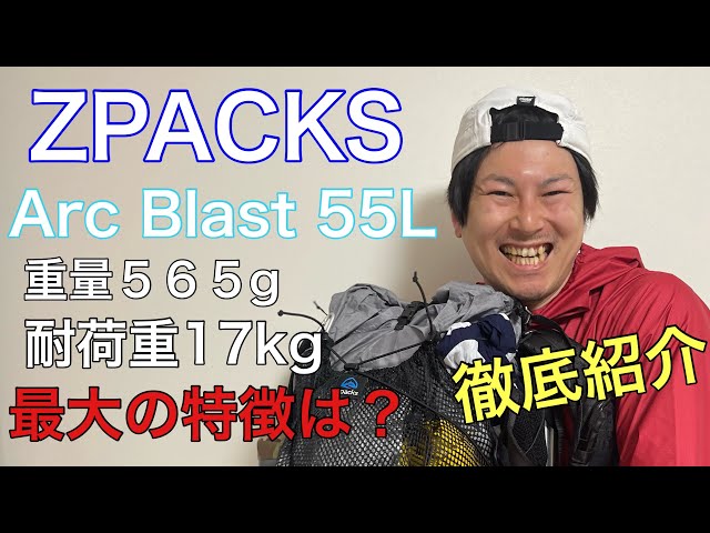 キャンプ道具】ZPACKSのArc Blast 55L Backpackを紹介します！！【軽量 
