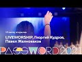 LIVEWORSHIP, Георгий Кудров, Павел Желноваков | 13 июля, открытие #PASSWORD2021