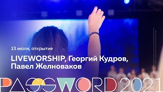 Открытие слёта. Павел Желноваков: Твердость в избрании | #PASSWORD2021