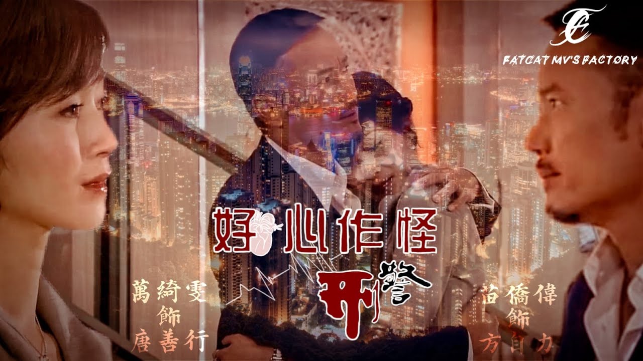 【好心作怪 x 刑警】萬綺雯 x 苗僑偉 x 宣萱 | 唐善行 x 方自力 x 許文謙| 多情種 | 胡楊林 | 自製mv