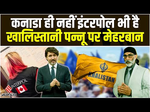 Gurpatwant Singh Pannun का साथ क्यों दे रहे हैं Canada और Interpol, रेड कॉर्नर नोटिस से 2 बार इंकार