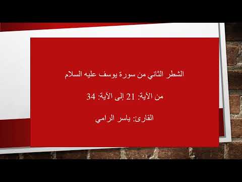 الشطر الثاني من سورة يوسف من الآية 21 إلى الآية 34
