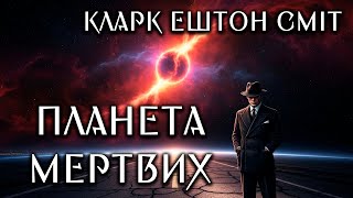 картинка: Кларк Ештон Сміт - Планета мертвих #аудіокнига #фантастика #фентезі #астрономія