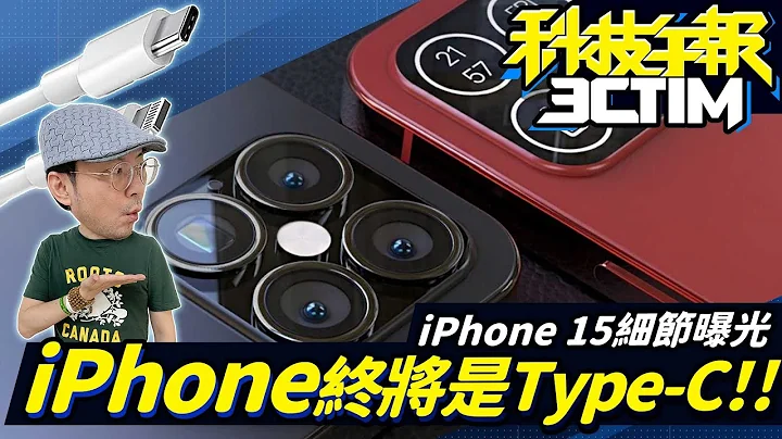 iPhone15確定用Type-C外還有最新爆料！蘋果修復零日漏洞這46款機型適用［20221028Tim哥科技午報］ - 天天要聞