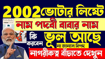 2002 সালে ভোটার লিষ্টে নাম পদবী বাবার নাম ভূল কি করবেন | Voter Card Verification| Voter List Nazmus