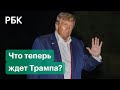 Бизнес, суды и развод: что будет с Трампом после поражения на выборах президента США