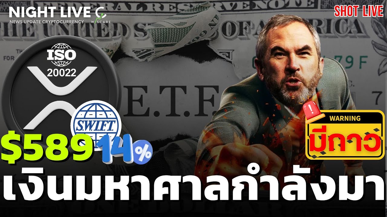 Shot News : เงินมหาศาลกำลังไหลเข้า XRP $589