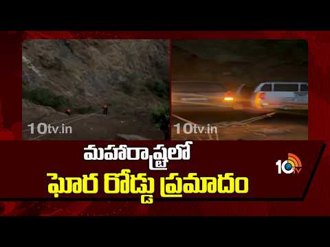 మహారాష్ట్రలో ఘోర రోడ్డు ప్రమాదం | Tragedy Road Incident In Maharashtra | 10 TV News - 10TVNEWSTELUGU