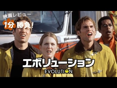 『エボリューション』('01)【映画レビュー１分勝負！】