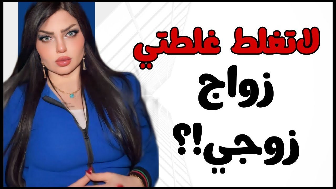 حب ٣ سنين وزواج ٥ سنين والليله زواجه والسبب ؟؟؟ لاتغلط غلطتي مع نادين الطائي