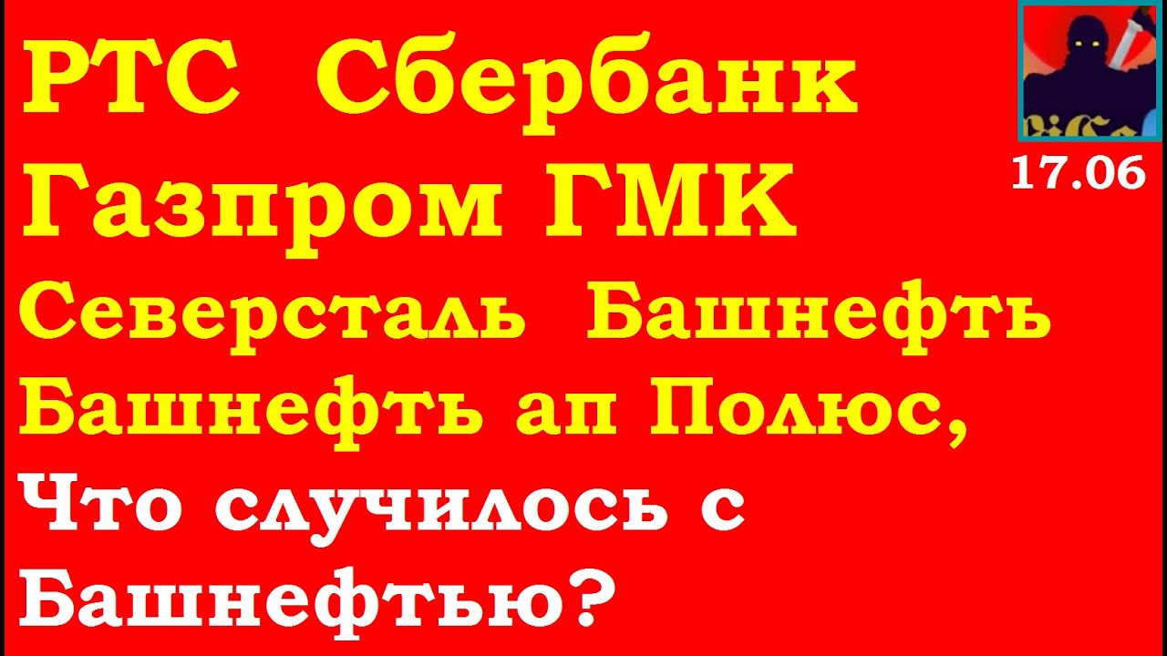 РТС фьючерс,Сбербанк,Газпром,ГМК,Северсталь,Башнефть,Башнефть ап, Полюс ...