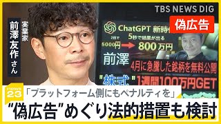 実業家・前澤友作さん「僕が動かないとますます酷くなる」 有名人かたる偽広告めぐり法的措置も検討【news23】｜TBS NEWS DIG