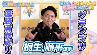 グランプリ優勝者参戦!!【#桐生順平】 - YouTube