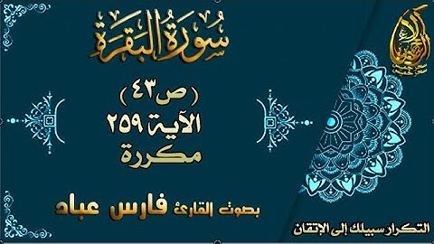 الآية 259 من سورة البقرة مكررة لإتقان الحفظ بصوت القارئ فارس عباد