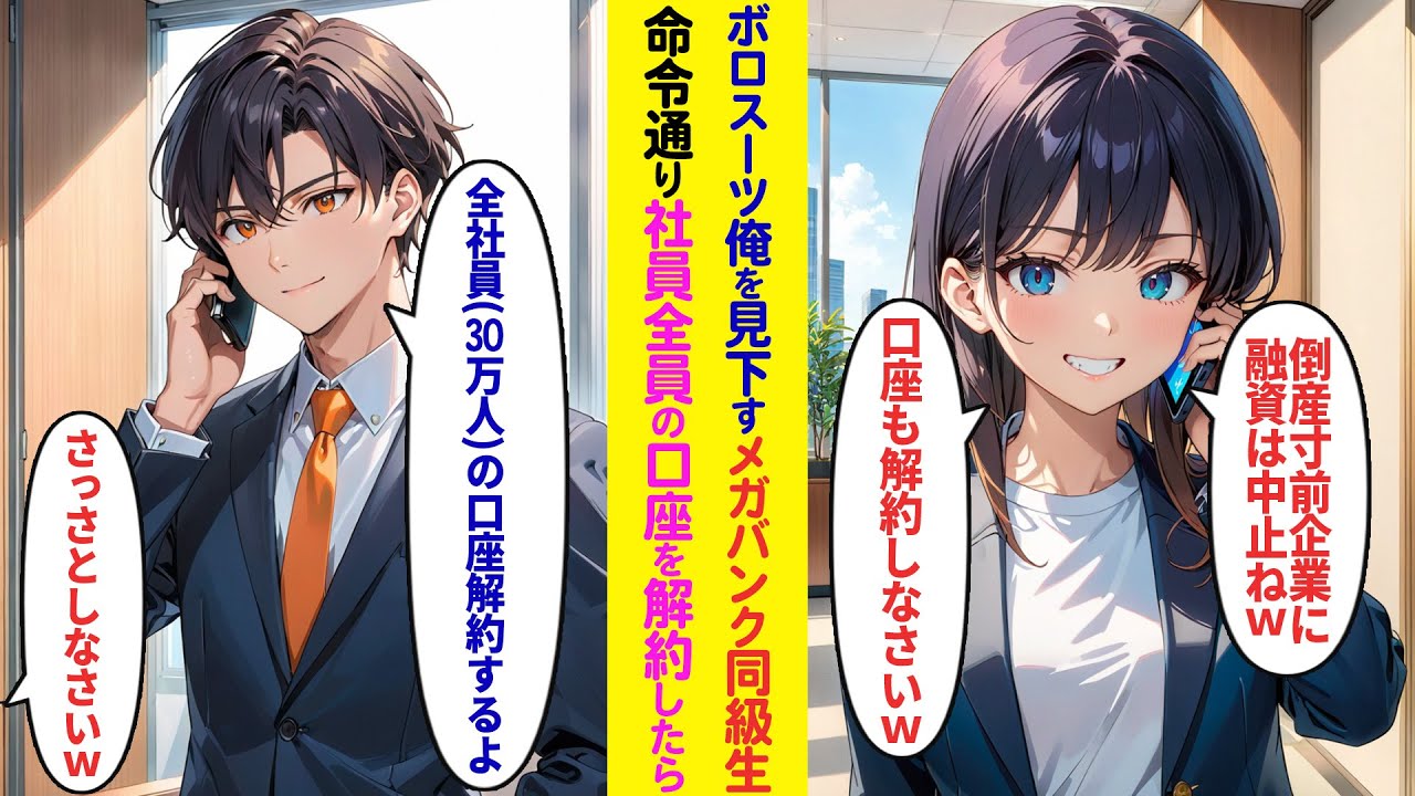 【漫画】ボロスーツの俺を見下すメガバンクの同級生「倒産寸前の会社に500億の融資は無理ねw口座も全部解約しておいてw」→俺「全社員の口座解約するから！」お望み通り口座解約した結果【ラブコメ】