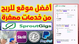 أفضل موقع للربح من الخدمات المصغرة Sproutgigs يدعم البايبال 2023 | الربح من المواقع