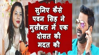 Pawan Singh ने निभाई दोस्ती बुरे वक्त में इस हेरोइन को काम दिलाया Bindaas Bhojpuriya