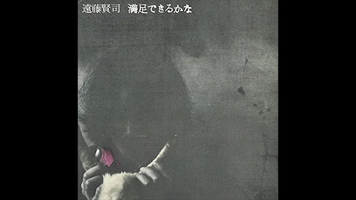 Kenji Endo - Manzoku Dekiru ka na (1971) FULL ALBUM