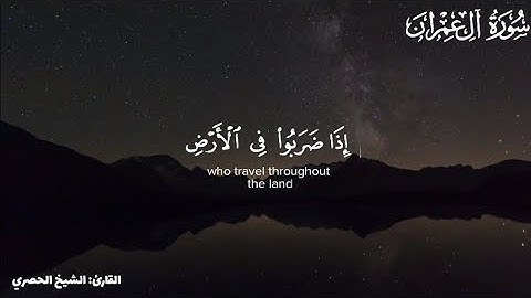 تلاوة مبكيه للشيخ الحصري (فبما رحمة من الله لنت لهم) سورة آل عمران