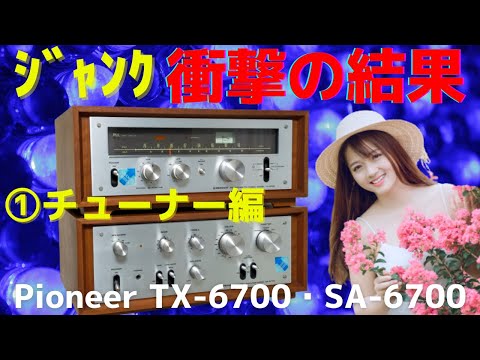 PIONEER SA-6700 アンプ　ジャンク PIONEER SA-6700 75年製 プリメインアンプ ステレオアンプ
