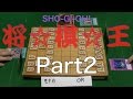 将☆棋☆王　ハム三郎vsOR