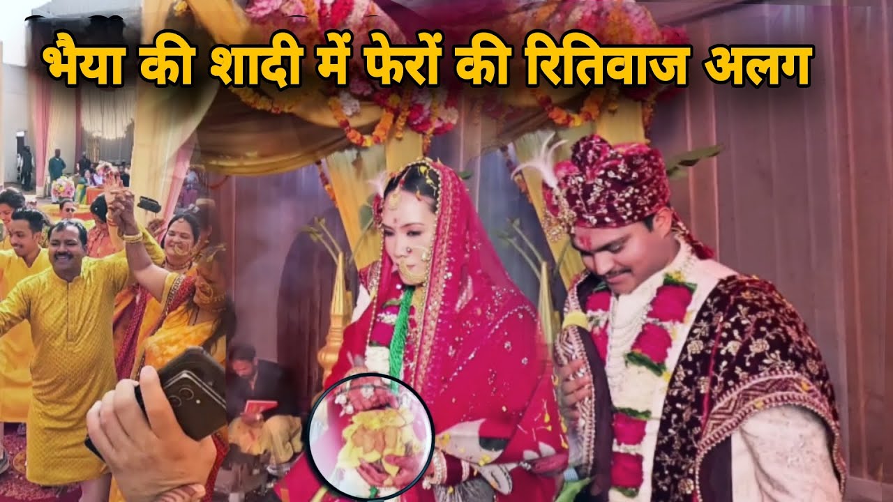 भैया की शादी में फेरों की रीति रिवाज अलग देखो कैसी रीति रिवाज है