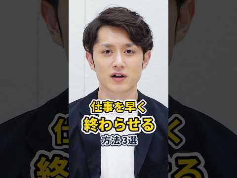 誰でも仕事が早く片付く方法 3選 #shorts