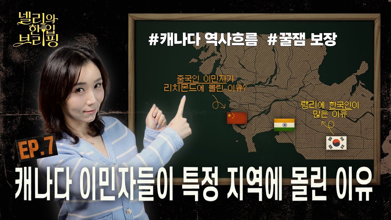 넬리의 한 입 브리핑 EP.7 | 캐나다 써리에는 왜 인도인이 살고, 랭리에 왜 한국인이 살까? 딱 정리해드림. - 캐나다 400년, 이민의 흐름이 만든 부동산 지도