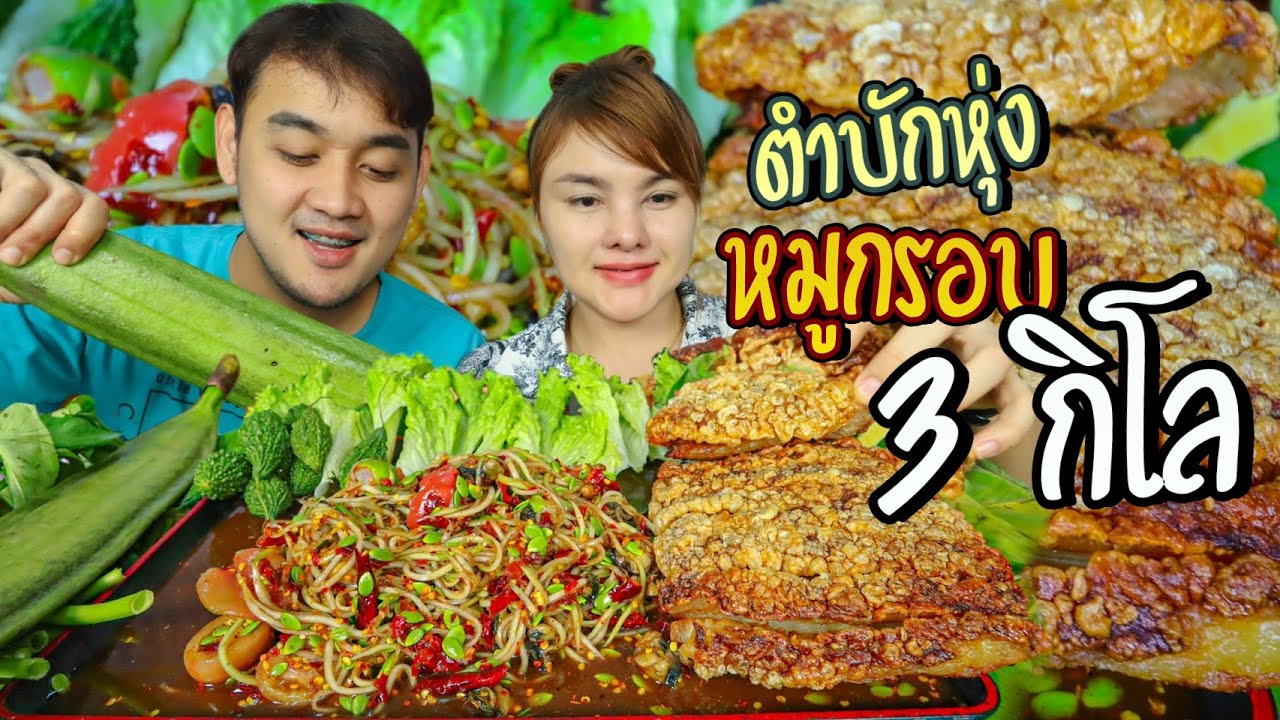 ตำบักหุ่งหมูกรอบ3กิโล น้ำปลาร้านัวร์ๆ กัดแกล้มบักลินฟ้า มะระขี้นก แซ่บสะใจ | ตั้มมี่Channel